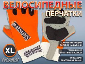 Перчатки велосипедные SPRINTER размер ХL :100-101  (XL-оранжевый) 21238