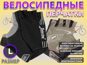 Перчатки велосипедные: 116 НО  (L-чёрный) 21961
