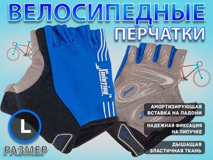 Перчатки велосипедные: 116 НО  (L-синий) 21961