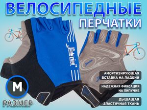 Перчатки велосипедные: 116 НО  (M-синий) 21961