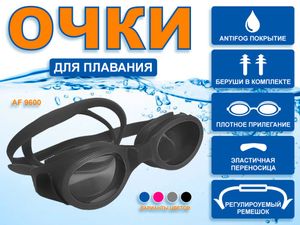 Очки для плавания Langzhisha :AF9600  (чёрный) GETSPORT 26012
