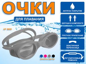 Очки для плавания Langzhisha :AF9600  (серый) GETSPORT 26012