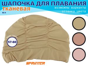 Шапочка для плавания текстильная объёмная: BZ-A  (бежевый) 27050