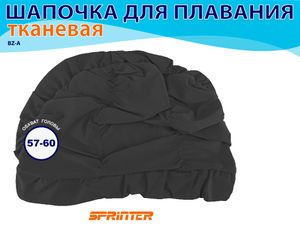 Шапочка для плавания текстильная объёмная: BZ-A  (чёрный) 27050