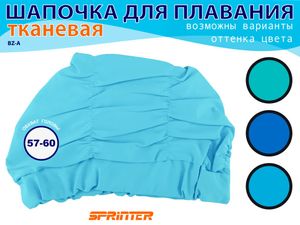 Шапочка для плавания текстильная объёмная: BZ-A  (голубой) 27050