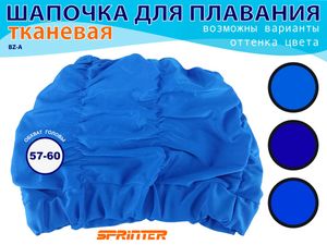 Шапочка для плавания текстильная объёмная: BZ-A  (синий) 27050