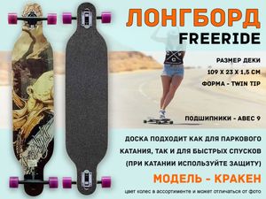 Лонгборд фрирайд: WX-101 (кракен)