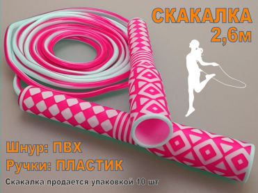 Скакалка 2,6 м. Продажа только упаковкой 10 шт: 2632  (розовый) 29240