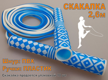 Скакалка 2,6 м. Продажа только упаковкой 10 шт: 2632  (синий) 29240