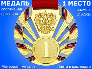 Медаль с лентой Россия 1 место (ЗОЛОТО). Диаметр 6,5 см: 1804-1 GETSPORT 31309