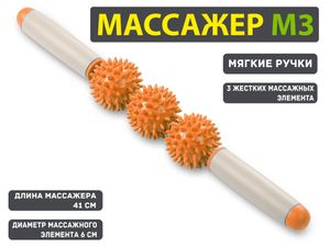 Массажёр-каталка: М3-3 (оранжевый)