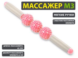 Массажёр-каталка: М3-3 (розовый)