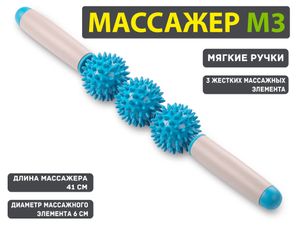 Массажёр-каталка: М3-3 (синий)