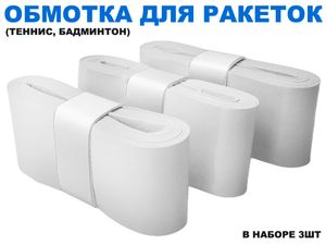 Обмотка для спортивного инвентаря PU-03  (белый) 31761