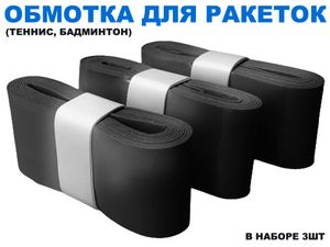 Обмотка для спортивного инвентаря PU-03  (чёрный) 31761