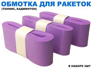 Обмотка для спортивного инвентаря PU-03  (фиолетовый) 31761