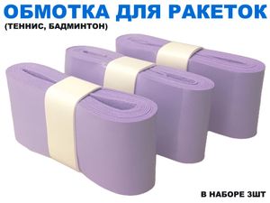 Обмотка для спортивного инвентаря PU-03  (лиловый) 31761