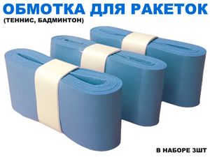 Обмотка для спортивного инвентаря PU-03  (синий) 31761