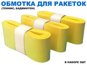 Обмотка для спортивного инвентаря PU-03  (жёлтый) 31761