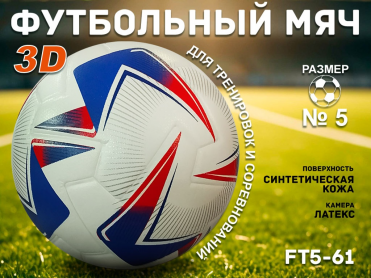 Футбольный мяч FT5-61