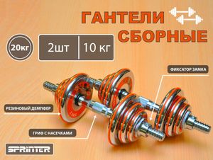Гантели сборные 2 шт по 10 кг HA2-DD20  (оранжевый) 31800