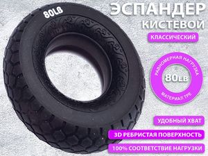 Кистевой эспандер W3FC-80 31884