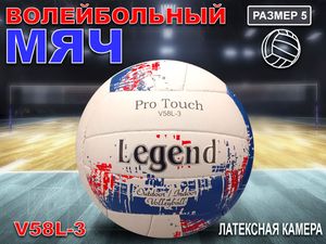Волейбольный мяч Legend белый с красными вставками 31900