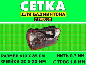 Сетка для бадминтона S832 40153