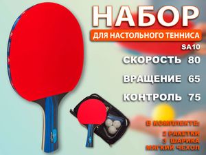 Набор для игры в настольный теннис 2 ракетки, 3 шарика: SA10 GETSPORT 40154