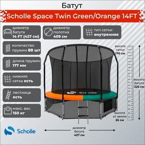 Scholle Батут Scholle Space Twin Green/Orange 14FT (4.27м) Space GO14FT