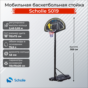 Scholle Мобильная баскетбольная стойка Scholle S019 S019