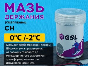 Лыжная мазь держания СН 30гр от 0 С до -2 С 55557