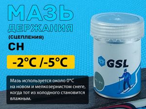 Лыжная мазь держания СН 30гр от -2 С до -5 С 55558
