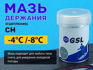 Лыжная мазь держания СН 30гр от -4 С до -8 С 55559