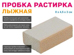 Пробка лыжная синтетическая 55560