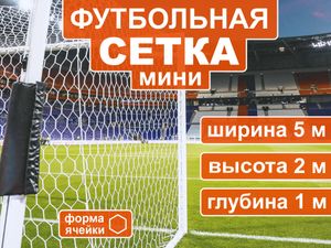Сетка для мини  футбольных ворот 5003-5 66659