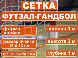 Сетка футбольная 66661