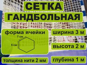 Сетка для гандбола 66662