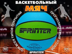 Баскетбольный мяч № 5 С+З 88004