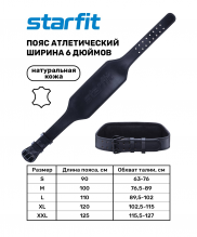 Пояс атлетический SU-321 6 дюймов, натуральная кожа, черный Starfit р.XXL УТ-00018953