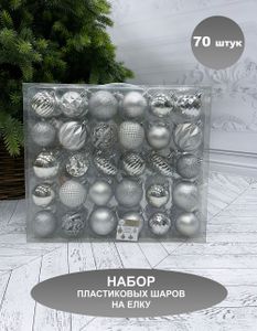 НАБОР ПЛАСТИКОВЫХ ШАРОВ Ø 7 СМ 60 ШТ. СЕРЕБРО В ПРОЗРАЧНОЙ УПАКОВКЕ House of Seasons 86021