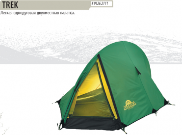 Палатка Alexika Trek 2