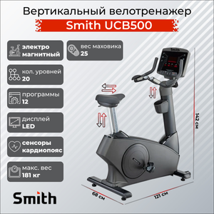 Вертикальный велотренажер Smith UCB500 SMITH UCB500