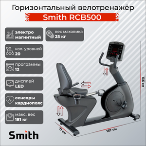 Горизонтальный велотренажер Smith RCB500 SMITH RCB500