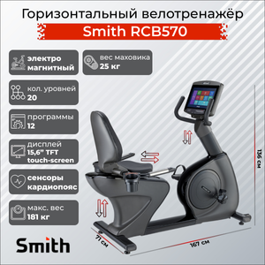Горизонтальный велотренажер Smith RCB570 SMITH RCB570