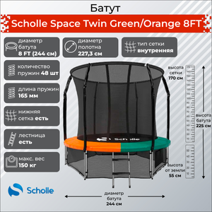 Батут Scholle Space Twin Green/Orange 8FT (2.44м) Scholle Space GO8FT