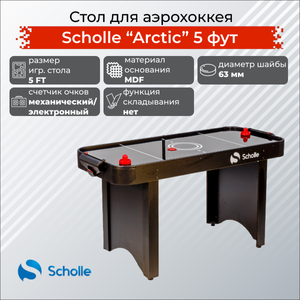 Scholle Стол для аэрохоккея SCHOLLE «ARCTIC» 5 фут SZX-AH01