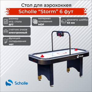 Стол для аэрохоккея SCHOLLE “STORM” 6 фут Scholle SZX-AH04