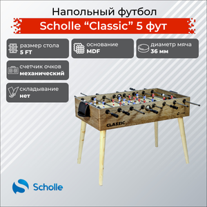 Напольный футбол SCHOLLE “CLASSIC” 5 фут Scholle SUO-5430W
