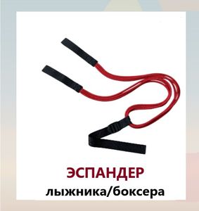 Эспандер лыжника-боксера-пловца универсальный 3 ЖГУТА(190см) (черный) Alpha Caprice Эспандер лыжника-боксера-пловца универсальный 3 ЖГУТА(190см)